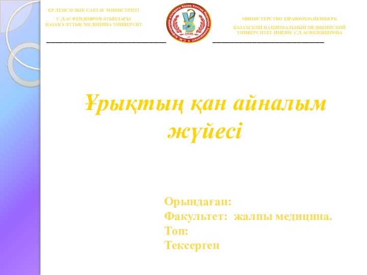 ҚР ДЕНСАУЛЫҚ САҚТАУ МИНИСТРЛІГІС.Д.АСФЕНДИЯРОВ АТЫНДАҒЫҚАЗАҚ ҰЛТТЫҚ МЕДИЦИНА УНИВЕРСИТМИНИСТЕРСТВО ЗДРАВООХРАНЕНИЯ РККАЗАХСКИЙ НАЦИОНАЛЬНЫЙ МЕДИЦИНСКИЙ