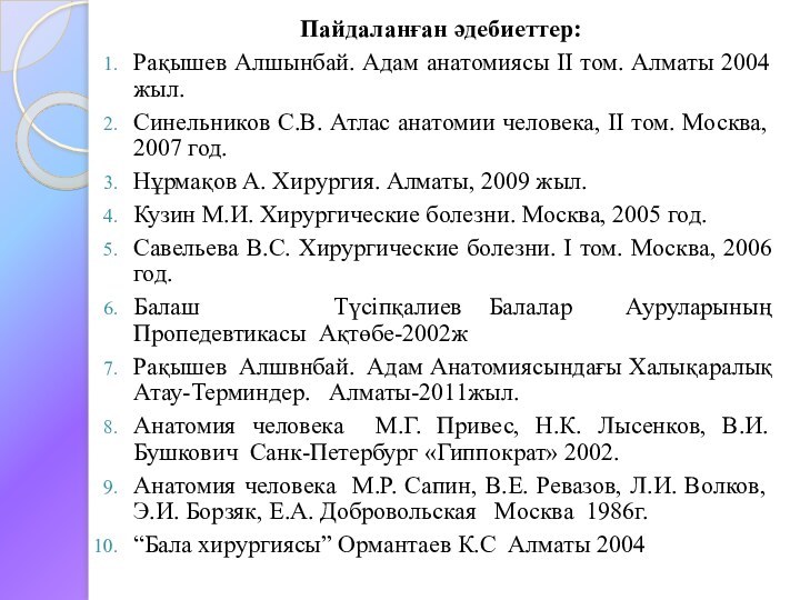 Пайдаланған әдебиеттер:Рақышев Алшынбай. Адам анатомиясы ІІ том. Алматы 2004 жыл.Синельников С.В. Атлас