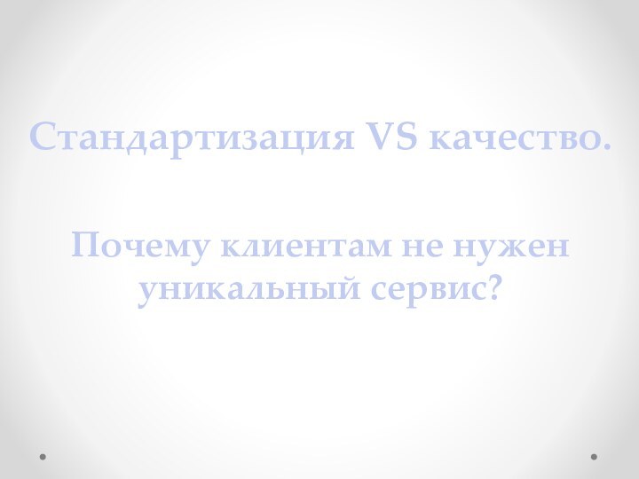 Стандартизация VS качество.Почему клиентам не нужен уникальный сервис?