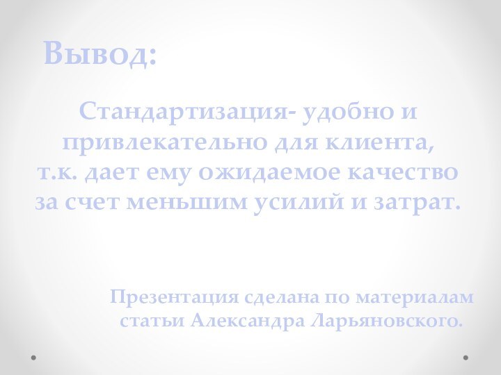 Вывод:Стандартизация- удобно и привлекательно для клиента, т.к. дает ему ожидаемое качествоза счет