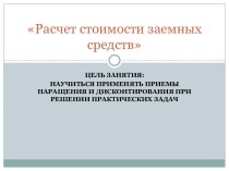 Расчет стоимости заемных средств