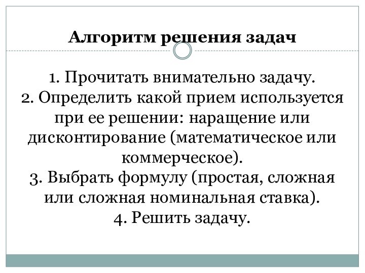 Алгоритм решения задач  1. Прочитать внимательно задачу. 2. Определить какой прием