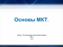 Основы МКТ