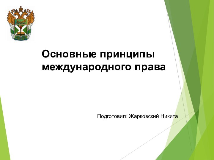 Основные принципы международного праваПодготовил: Жарковский Никита