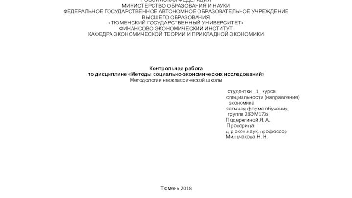 РОССИЙСКАЯ ФЕДЕРАЦИЯ МИНИСТЕРСТВО ОБРАЗОВАНИЯ И НАУКИ  ФЕДЕРАЛЬНОЕ ГОСУДАРСТВЕННОЕ АВТОНОМНОЕ ОБРАЗОВАТЕЛЬНОЕ УЧРЕЖДЕНИЕ