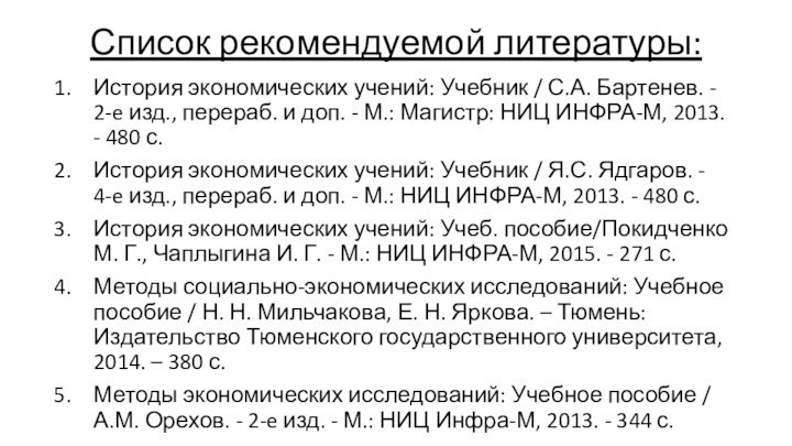 Список рекомендуемой литературы:История экономических учений: Учебник / С.А. Бартенев. - 2-e изд.,