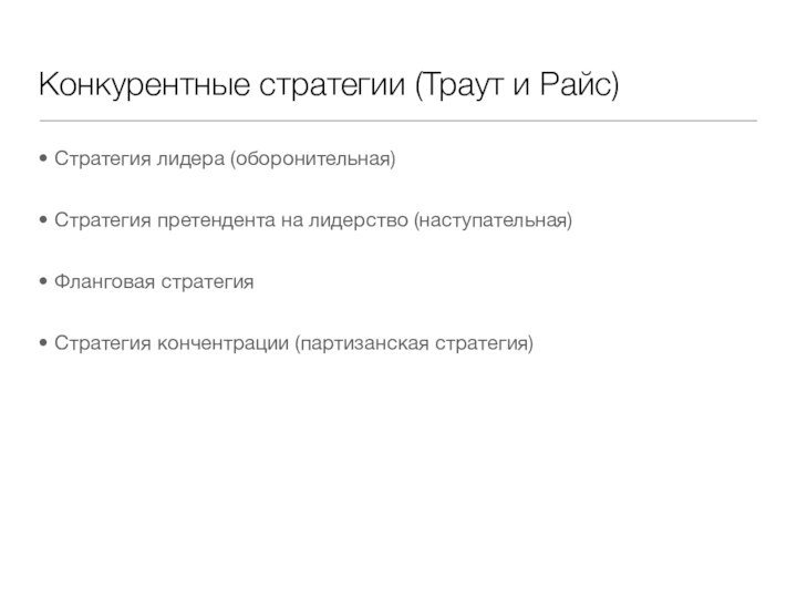 Конкурентные стратегии (Траут и Райс)Стратегия лидера (оборонительная)Стратегия претендента на лидерство (наступательная)Фланговая стратегияСтратегия кончентрации (партизанская стратегия)