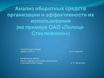 Анализ оборотных средств организации и эффективности их использования