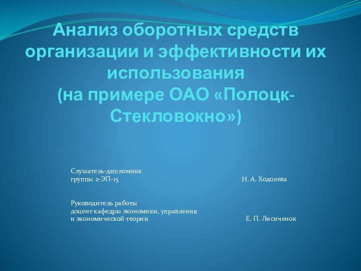 Анализ оборотных средств организации и эффективности их использования  (на примере ОАО