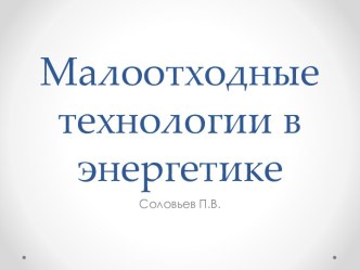 Малоотходные технологии в энергетике