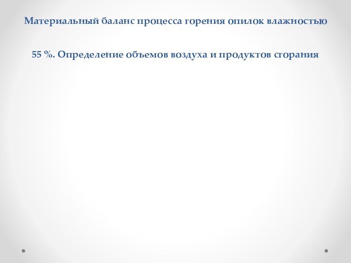 Материальный баланс процесса горения опилок влажностью 55 %. Определение объемов воздуха и продуктов сгорания