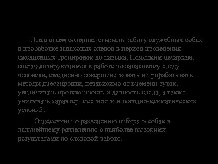 ПРАКТИЧЕСКИЕ ПРЕДЛОЖЕНИЯ     Предлагаем совершенствовать работу служебных собак в