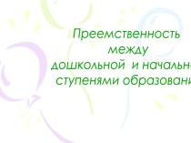 Преемственность между дошкольной и начальной ступенями образования