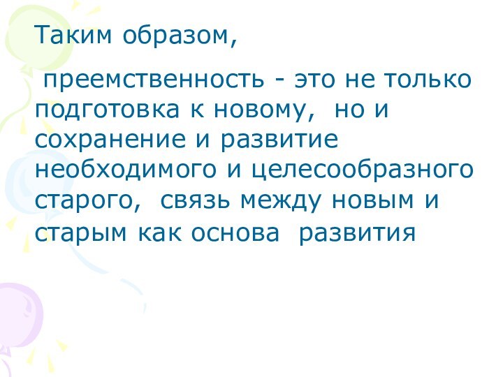 Таким образом, преемственность - это не только подготовка к новому, но и