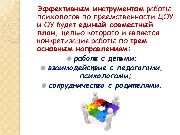 Эффективным инструментом работы психологов по преемственности ДОУ и ОУ будет единый