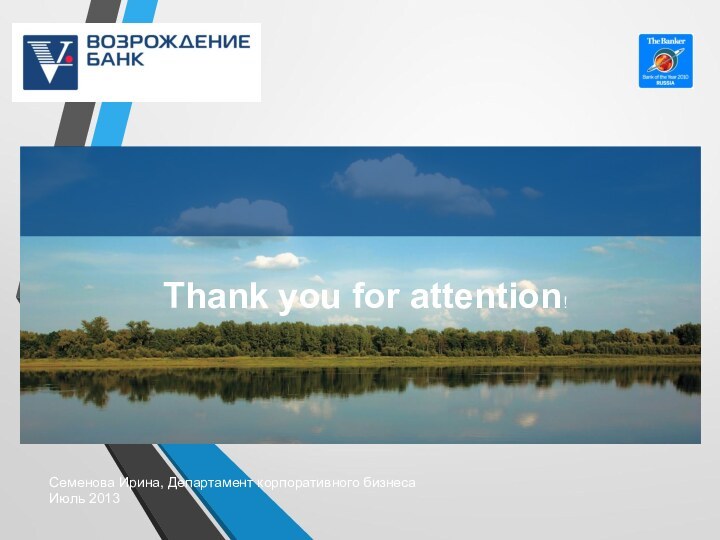 Семенова Ирина, Департамент корпоративного бизнесаИюль 2013Thank you for attention!