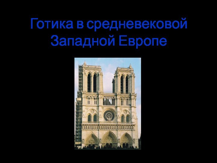 Готика в средневековой Западной Европе