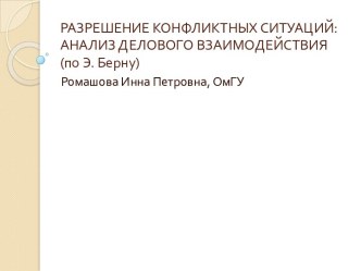 Разрешение конфликтных ситуаций. Анализ делового взаимодействия