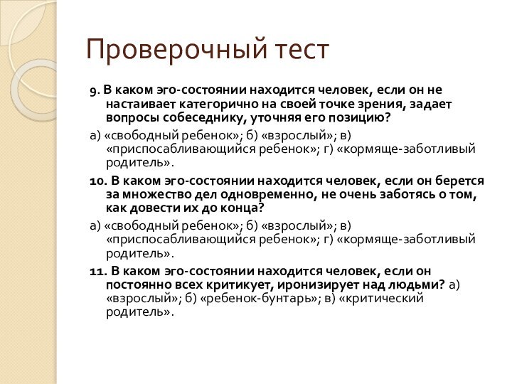 Проверочный тест9. В каком эго-состоянии находится человек, если он не настаивает категорично