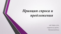 Принцип спроса и предложения