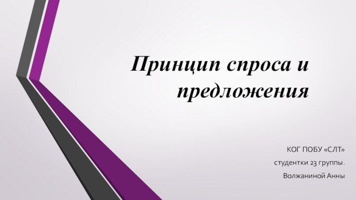 Принцип спроса и предложенияКОГ ПОБУ «СЛТ» студентки 23 группы. Волжаниной Анны