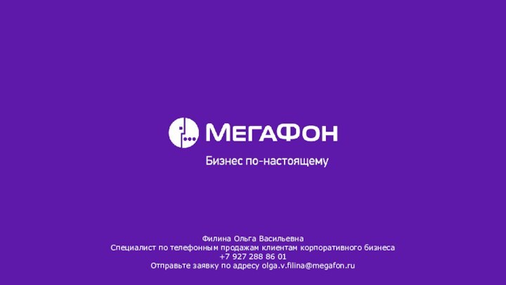 Филина Ольга ВасильевнаСпециалист по телефонным продажам клиентам корпоративного бизнеса+7 927 288 86