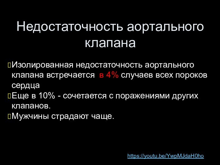 Недостаточность аортального клапанаhttps://youtu.be/YwpMJdaH0hoИзолированная недостаточность аортального клапана встречается в 4% случаев всех пороков сердца