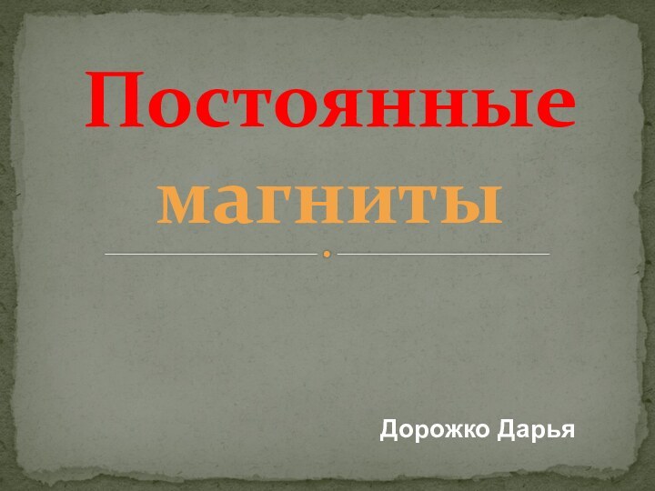 Постоянные магнитыДорожко Дарья