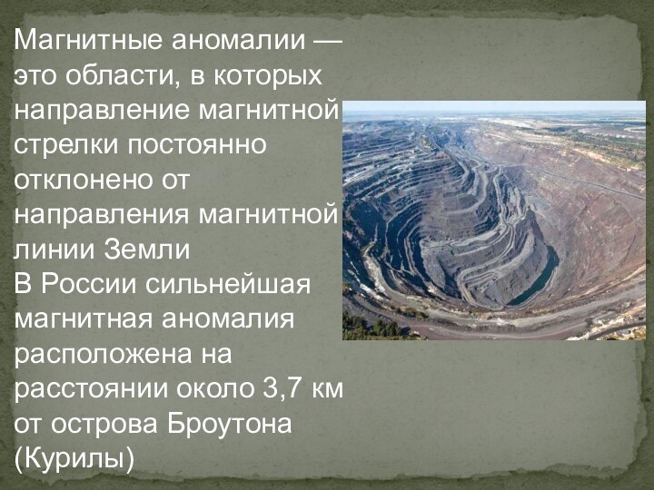 Магнитные аномалии — это области, в которых направление магнитной стрелки постоянно отклонено