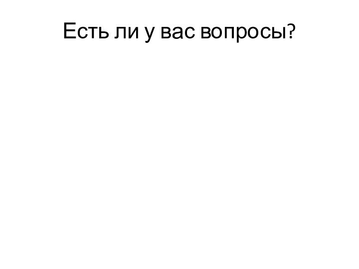 Есть ли у вас вопросы?