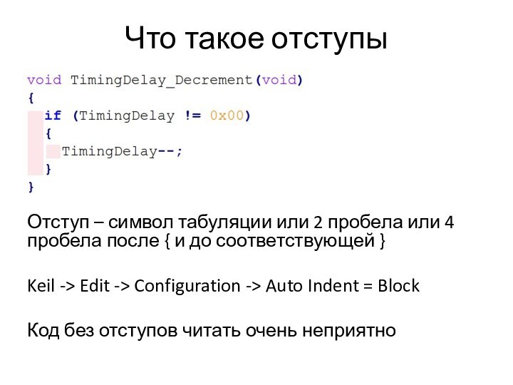 Что такое отступыОтступ – символ табуляции или 2 пробела или 4 пробела