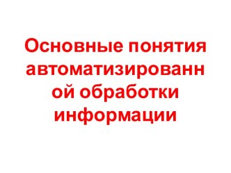 Основные понятия автоматизированной обработки информации