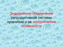 Эндокринное обеспечение репродуктивной системы организма и ее экологические особенности