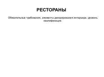 Рестораны: обязательные требования, элементы декорирования интерьера, уровень квалификации