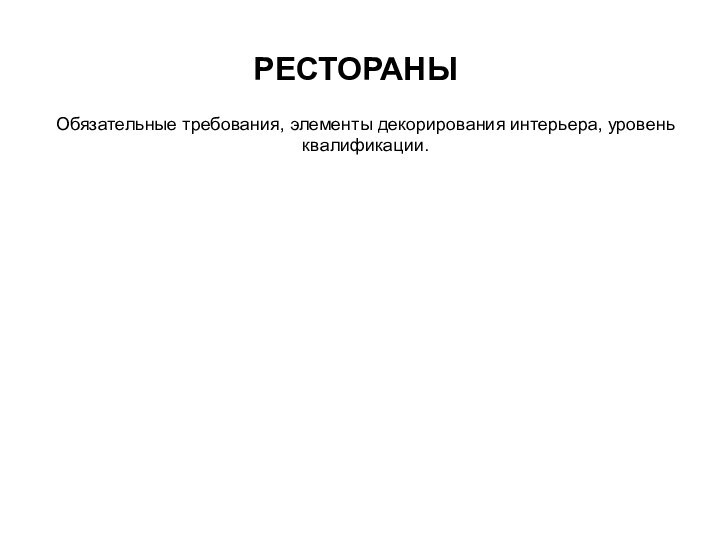 РЕСТОРАНЫ Обязательные требования, элементы декорирования интерьера, уровень квалификации. Мама ПапаБабушка