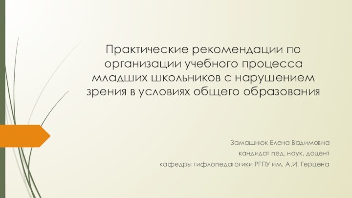 Практические рекомендации по организации учебного процесса младших школьников c нарушением зрения в