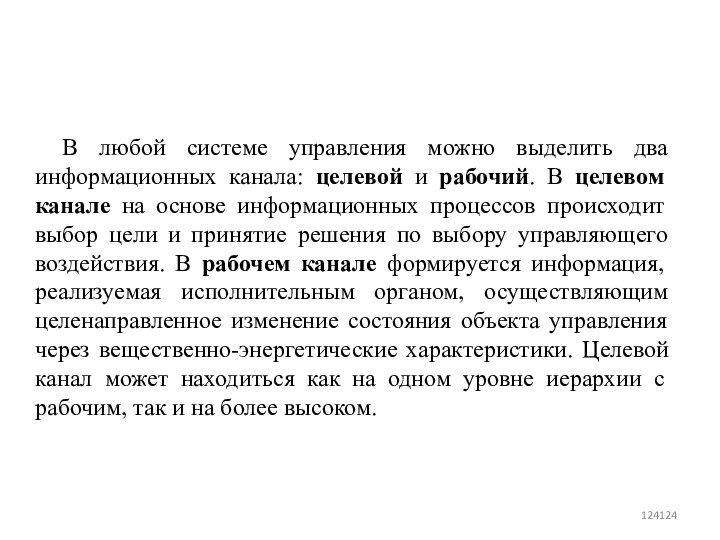 В любой системе управления можно выделить два информационных канала: целевой и рабочий.