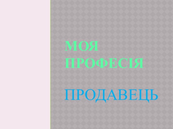 МОЯ ПРОФЕСІЯПРОДАВЕЦЬ