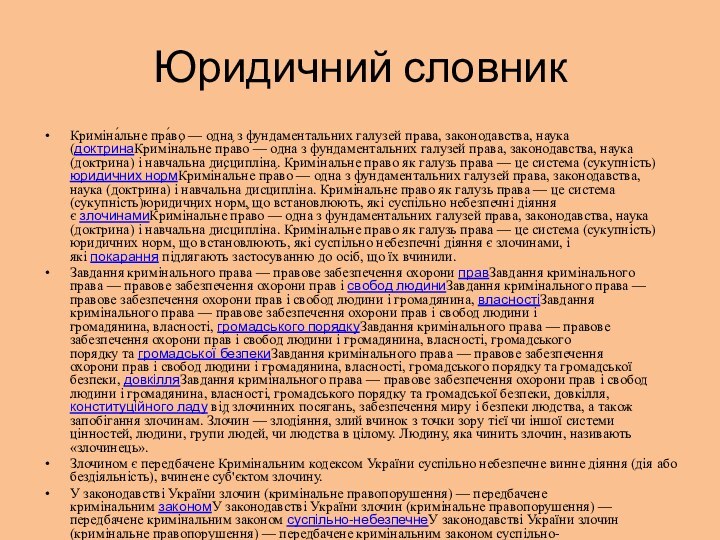 Юридичний словник Криміна́льне пра́во — одна з фундаментальних галузей права, законодавства, наука (доктринаКриміна́льне