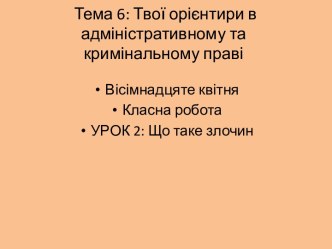 Твої орієнтири в адміністративному та кримінальному праві. Що таке злочин