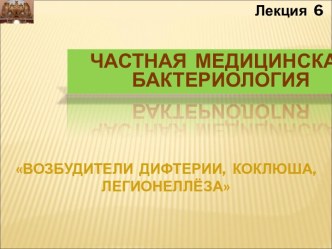 Возбудители дифтерии, коклюша, легионеллеза. (Лекция 6)