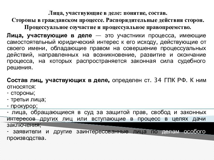 Лица, участвующие в деле: понятие, состав.  Стороны в гражданском процессе. Распорядительные