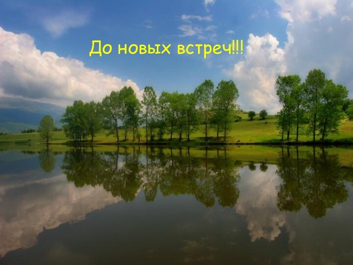 До новых встреч!!!