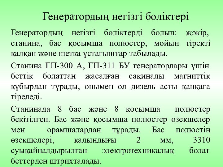 Генератордың негізгі бөліктеріГенератордың негізгі бөліктерді болып: жәкір, станина, бас қосымша полюстер, мойын