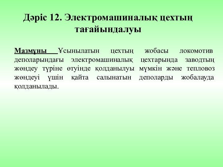 Дәріс 12. Электромашиналық цехтың тағайындалуыМазмұны Ұсынылатын цехтың жобасы локомотив деполарындағы электромашиналық цехтарында