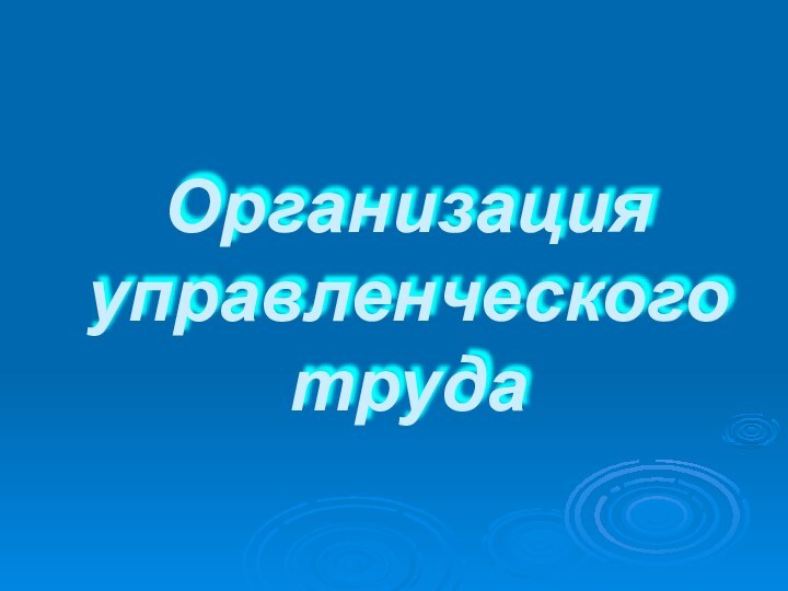 Организация управленческого труда