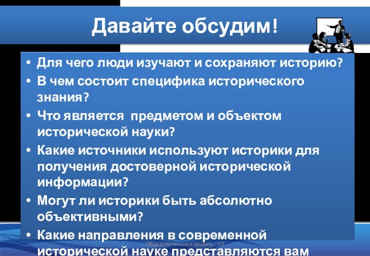 Для чего люди изучают и сохраняют историю?В чем состоит специфика исторического знания?Что