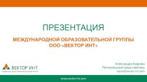 Международная образовательная группа ООО Вектор инт