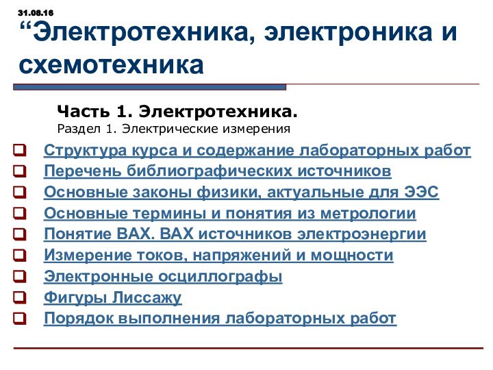 “Электротехника, электроника и схемотехникаЧасть 1. Электротехника.Раздел 1. Электрические измеренияСтруктура курса и содержание