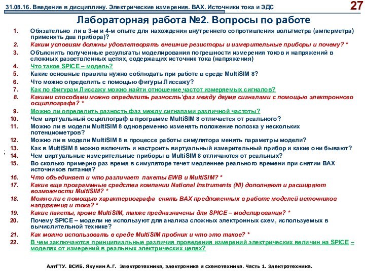 АлтГТУ. ВСИБ. Якунин А.Г. Электротехника, электроника и схемотехника. Часть 1. Электротехника. Лабораторная